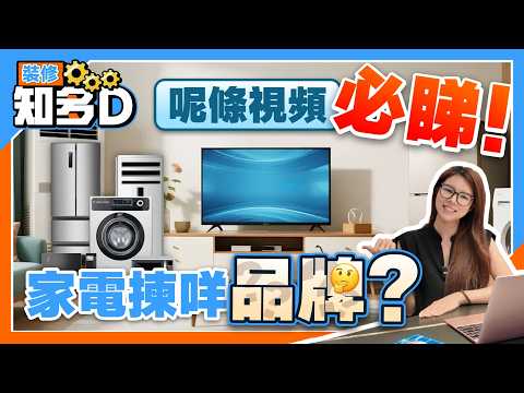 裝修結束，家電揀咩品牌？呢條視頻必睇！丨【裝修知多D】丨#裝修攻略 #裝修避坑 #裝修中伏 #電器品牌