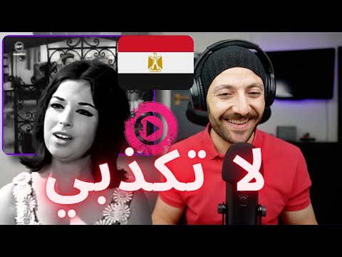 🇨🇦 CANADA REACTS TO ‫نجاة الصغيرة - لا تكذبي Nagat El Sagheera REACTION