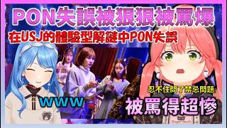 【被怒吼】參加USJ的參加型解謎設施時，因為問了禁忌問題而被怒吼的Miko，以及看到這一幕爆笑的彗醬【Hololive中文】【日本語字幕付き】【さくらみこ/ホロライブ切り抜き 】