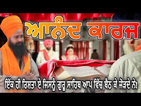 ਆਨੰਦ ਕਾਰਜ! By: Khalsa Ji