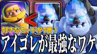 【クラロワ】新進化カードの大カウンター！アイスゴーレムが最強なワケ