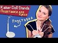 Kaiser Doll Stands 2201 (Подставки для кукол Monster High, Barbie ...