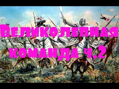 KaM Remake Secret Zone 2v2v2v2 Team Death Match Великолепная команда ч.2 (сетевая игра)