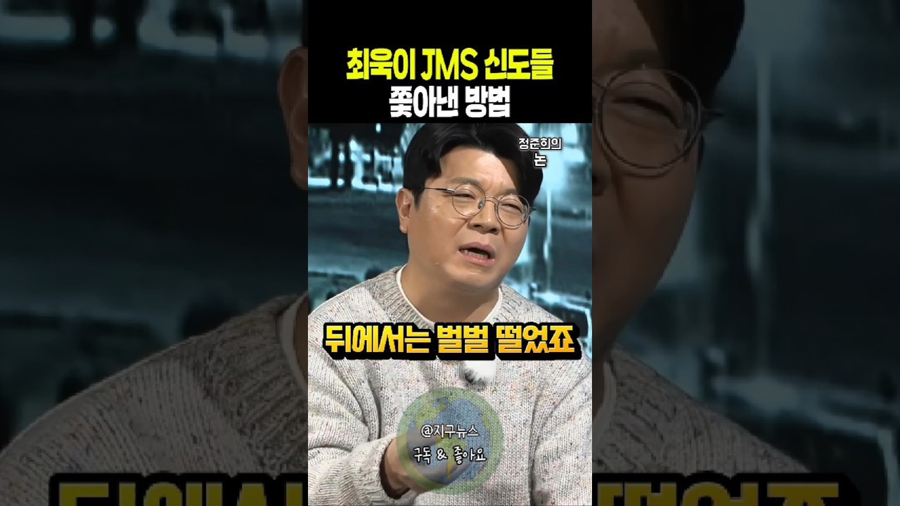 최욱이 JMS 신도들 쫓아낸 방법