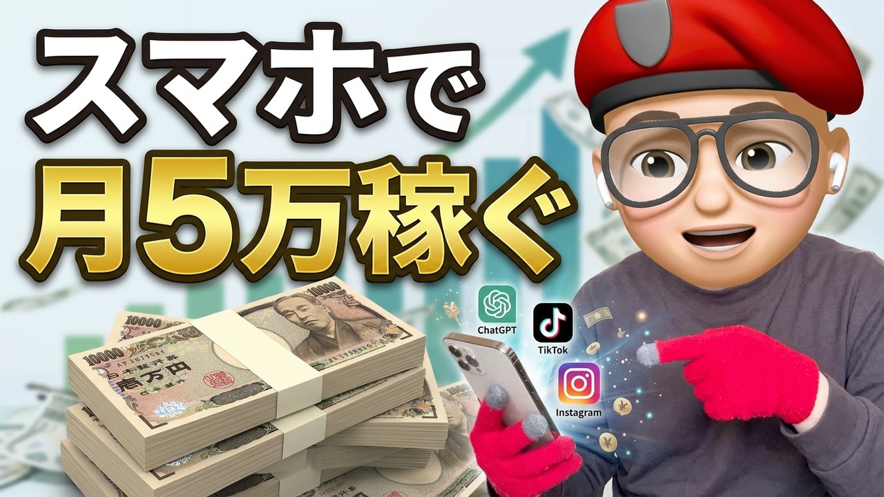 【初心者向け】隙間時間にスマホだけで月5万稼げるAI副業3選