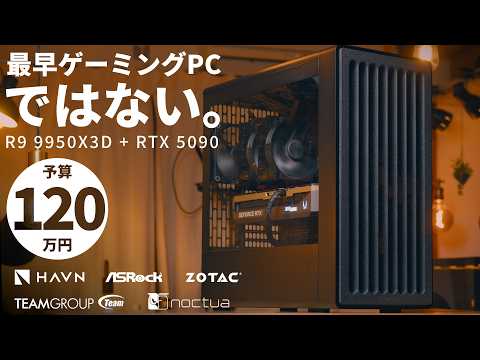 【予算120万】ゲーミングを超えるハイエンド構成|「HAVN BF 360 Flow」で組む、予算度外視プロクリエイター向けガチPC【R9 9950X3D + RTX 5090】