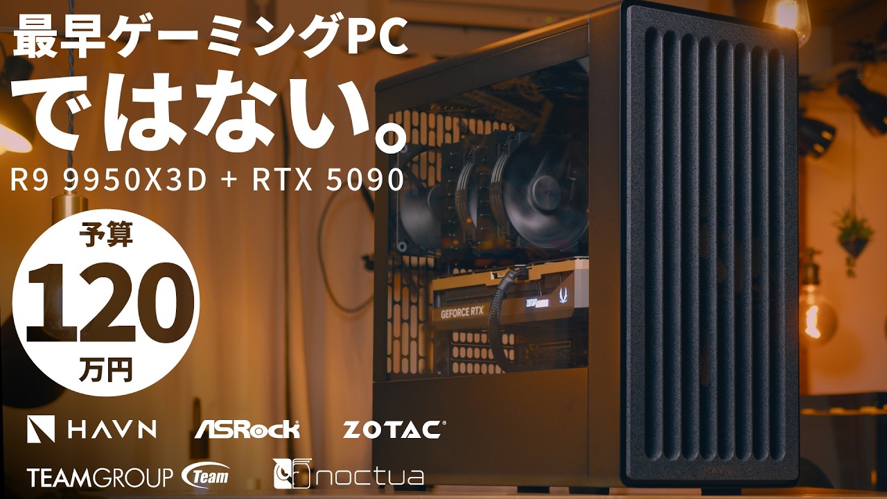 【予算120万】ゲーミングを超えるハイエンド構成｜「HAVN BF 360 Flow」で組む、予算度外視プロクリエイター向けガチPC【R9 9950X3D + RTX 5090】