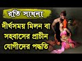 রতি সাধনা কি? | What is Roti Sadhona or Spiritual Sex? | দেহতত্ত্ব | @DM Rahat | Sufism BD