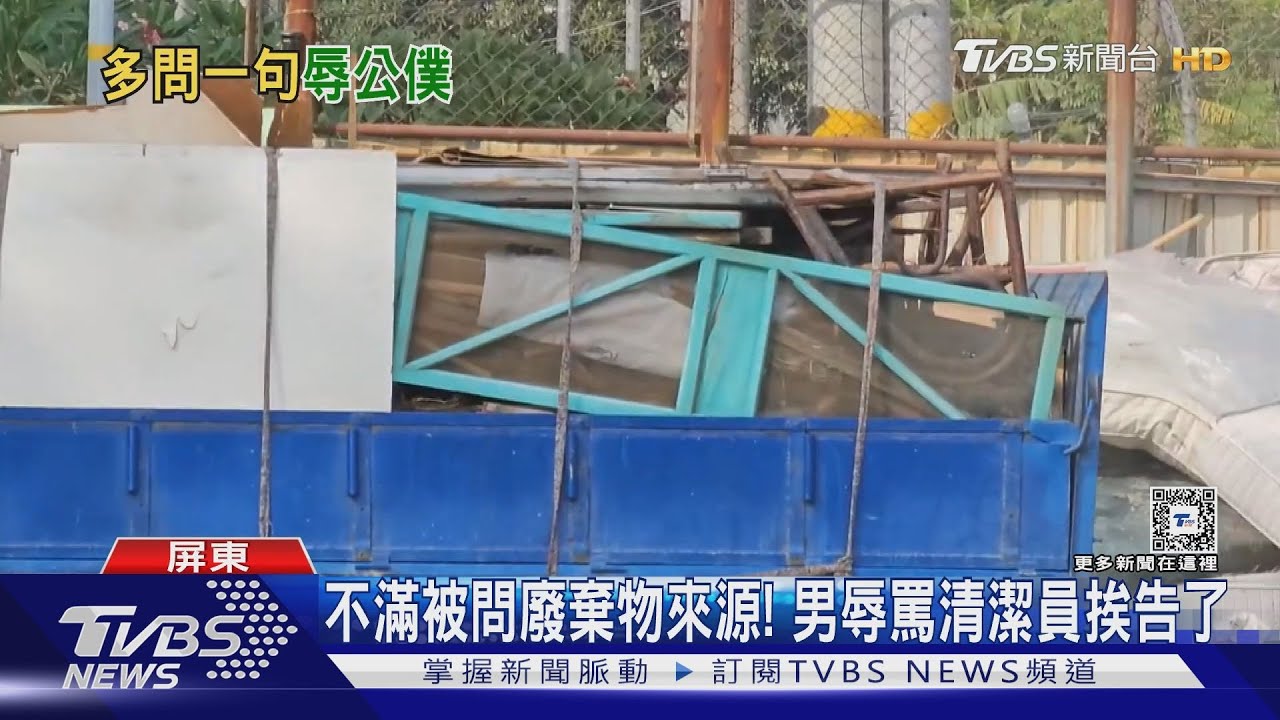 不滿被問廢棄物來源!男辱罵清潔員挨告了