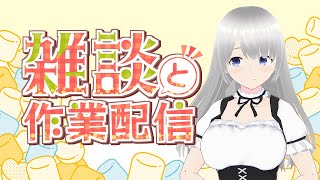 同人ゲーム制作女子大生Vの作業＆雑談配信【花露るね】