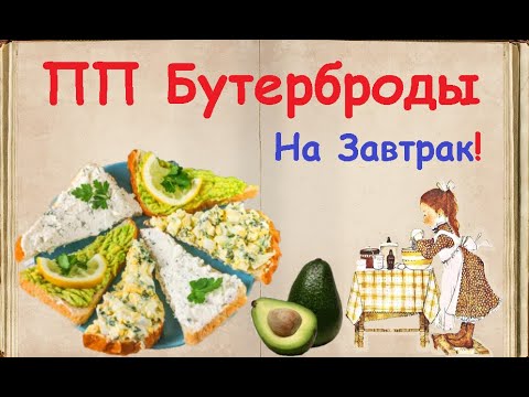 ПП Бутерброды На Завтрак / Книга Рецептов / Bon Appetit