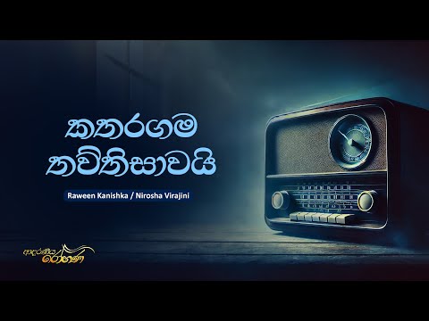 Sinhala Songs | Katharagama Thawthisawai (කතරගම තව්තිසාවයි) - Nirosha Virajini | Raween | Lyrics