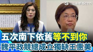 苦等的人還是沒來！鄭麗文5度南下、盧秀燕跨縣市相挺！魏平政競總成立獨缺王惠美｜三立新聞網 SETN.com