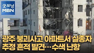 Download lagu 광주 붕괴사고 아파트서 실종자 추정 흔적 발견…수색 난항 [굿모닝 MBN] mp3