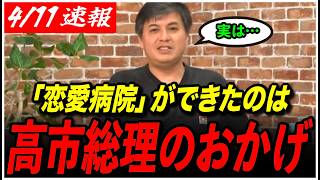 【玉木雄一郎も石丸伸二を全力応援】「高市総理のおかげっちゃおかげw」高橋が恋愛病院の裏側を語る！