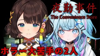 Start!てぇてぇ、ありがとう! - 【#ろろめろ】夜勤事件をホラー大苦手の2人で…!【水宮枢/司賀りこ 】#hololiveDEV_IS