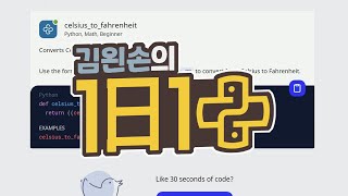 #04 celsius_to_fahrenheit | 1일 1파이썬 | Python, Math, Beginner | 30 seconds of code | 김왼손의 왼손코딩