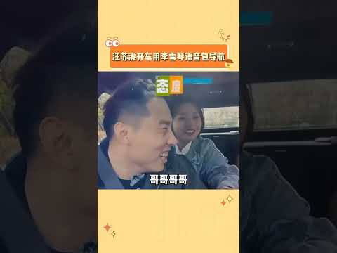 #汪苏泷 当着#李雪琴 的面打开了她的导航语音包，一整个尴尬！