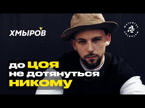 ХМЫРОВ — ведьма из Alai Oli, гений Цоя и синдром самозванца @hmirov