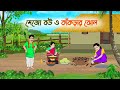 মেজো বউ ও কাকড়ার ঝোল Bengali Moral Stories Cartoon Bangla Golpo T