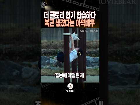 더 글로리 연기 연습하다 복근 생겼다는 아역배우