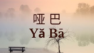 Ya Ba  哑巴 – 薛之谦 ( Joker Xue ) Cover by : Eric 頼宏恩 【动态歌词 Pinyin Lyrics】