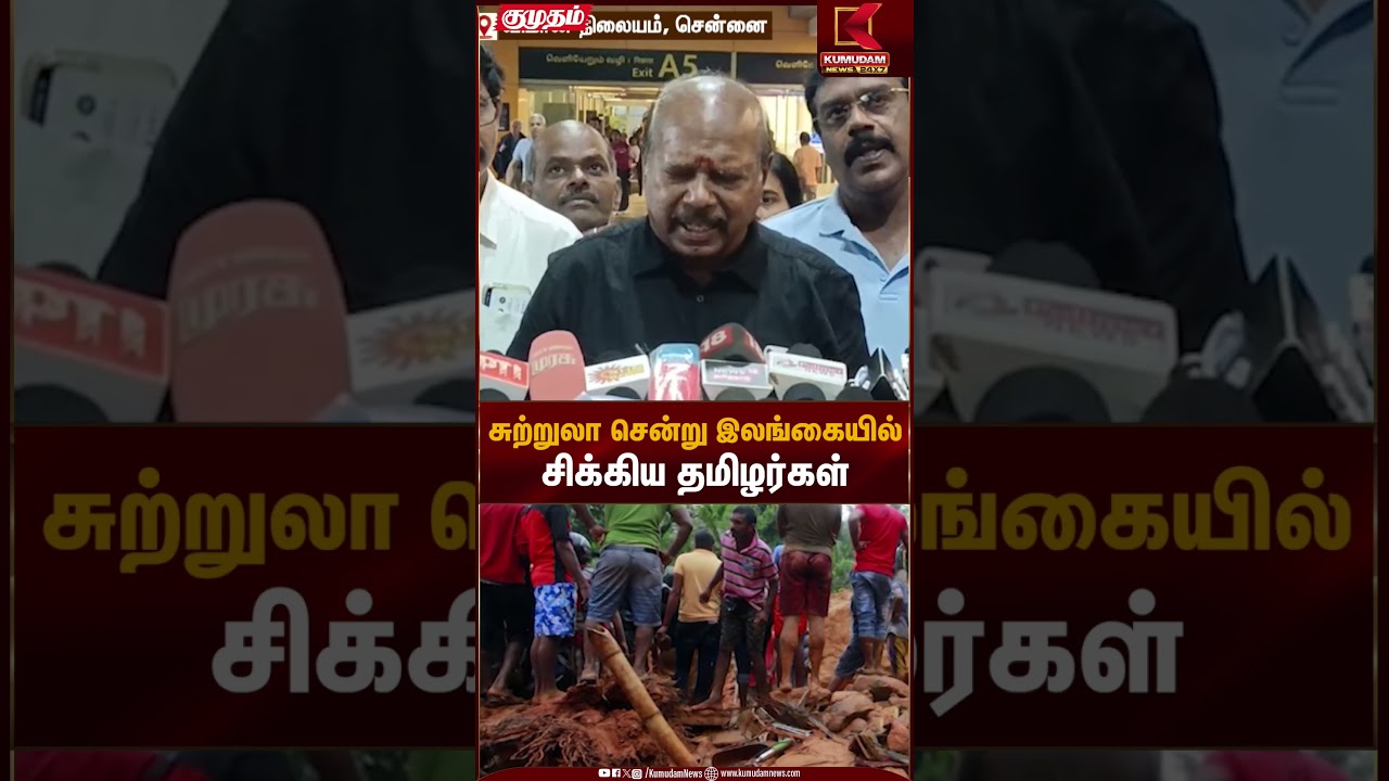 சுற்றுலா சென்று இலங்கையில் சிக்கிய தமிழர்கள் | Kumudam News
