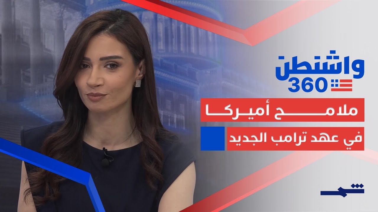 فيديو | واشنطن 360 | ترامب يعيد تشكيل أميركا ودورها حول العالم