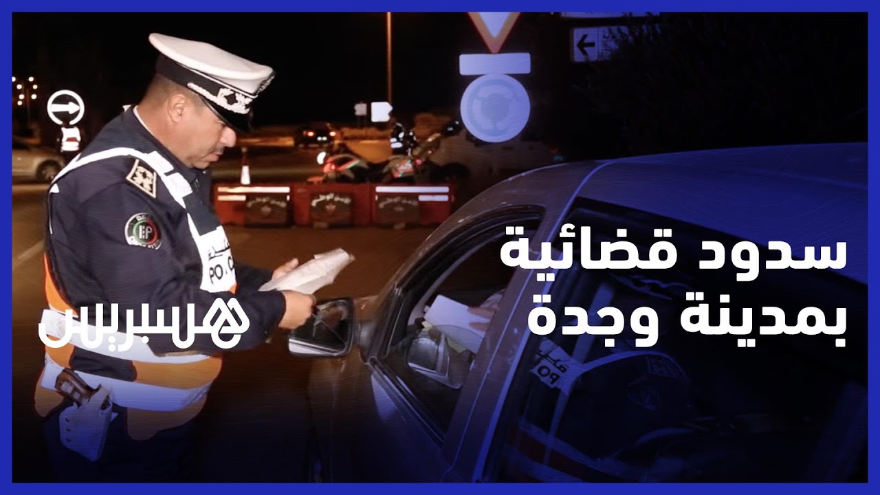 سدود قضائية لمراقبة مداخل ومخارج مدينة وجدة ليلة رأس السنة thumbnail