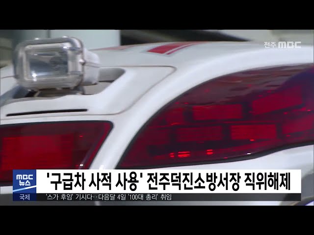 '구급차 사적 사용' 전주덕진소방서장 직위해제