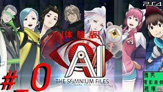 【AI:ソムニウムファイル】体験版