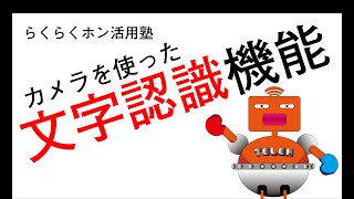 らくらくホン活用塾～カメラの文字認識