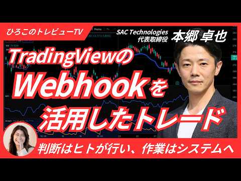 【ひろこのトレビューTV＃24】TradingViewのWebhookを活用したトレード〜判断はヒトが行い、作業はシステムへ〜（SAC Technologies代表 本郷卓也さん）