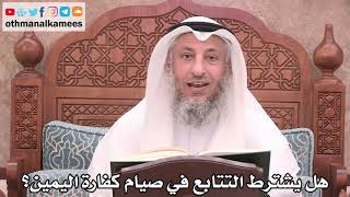 2529 - هل يشترط التتابع في صيام كفارة اليمين؟ - عثمان الخميس