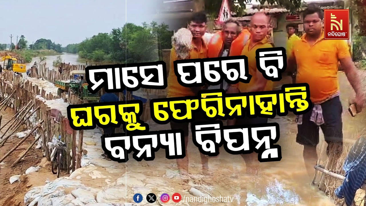 ମାସେ ପରେବି ଘରକୁ ଫେରିନାହାନ୍ତି  ବନ୍ୟା ବିପନ୍ନ