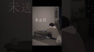未送信｜ヤマモト一等兵【Official Short MV】