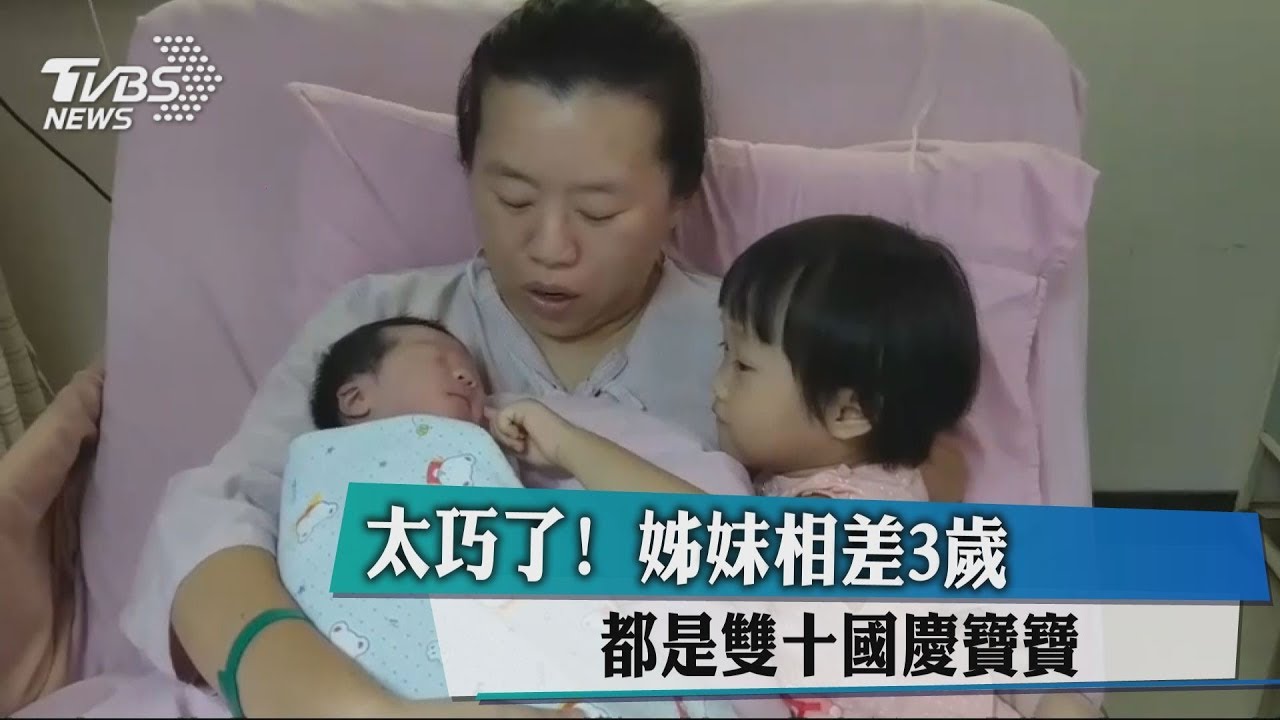 太巧了!姊妺相差3歲 都是雙十國慶寶寶