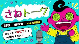 【さねトーク／雑談＆ラジオ】 アフィリエイト達成ありがとう！ #5
