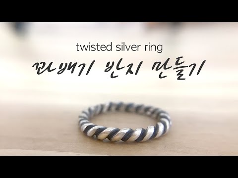 은공예 꽈배기 은반지 만들기/꼬임 은반지/트위스트 반지/꽈배기 만들기 은공예 꽈배기 은반지 만들기/꼬임 은반지/트위스트 반지/꽈배기 만들기