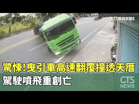 驚悚！　曳引車高速翻覆撞透天厝　駕駛噴飛重創亡