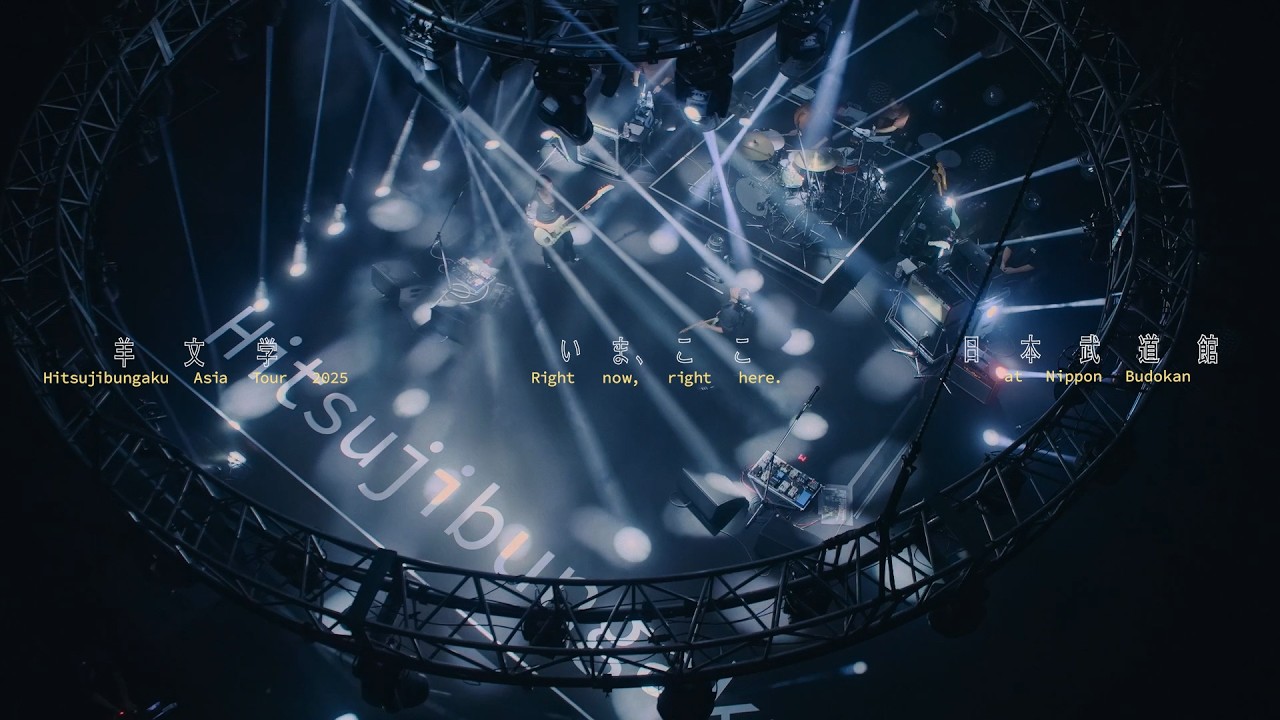 「Hitsujibungaku Asia Tour 2025 "いま、ここ (Right now, right here.)" at 日本武道館」 LIVE Blu-ray [Trailer 2]