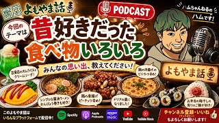 【雑談ポッドキャスト】昔好きだった食べ物の話｜ドリア・ネギトロ・給食の思い出【よもやま噺】