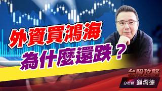 外資買鴻海，為什麼還跌？｜台股攻略｜劉烱德