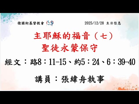 主耶穌的福音(7) 聖徒永蒙保守