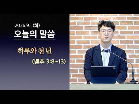 [사도교회 QT] (벧후 3:8~13) “하루와 천 년"