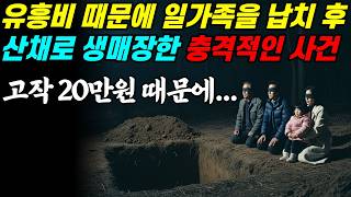 Download lagu [실화바탕] 1990년, 유흥비 마련하려고 일가족을 납치 후 20만원 빼앗고 산채로 생 매장한 충격적인 사건ㅣ어메이징미스터리ㅣ괴담ㅣ미스테리ㅣ무서운이야기ㅣ실종사건ㅣ현실공포ㅣ자면서듣는 mp3