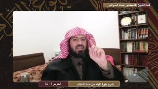 صورة شرح بلوغ المرام- الدرس (80) د. عماد السواعير