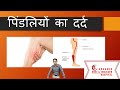 Calf Pain Hindi पिंडलियों का दर्द
