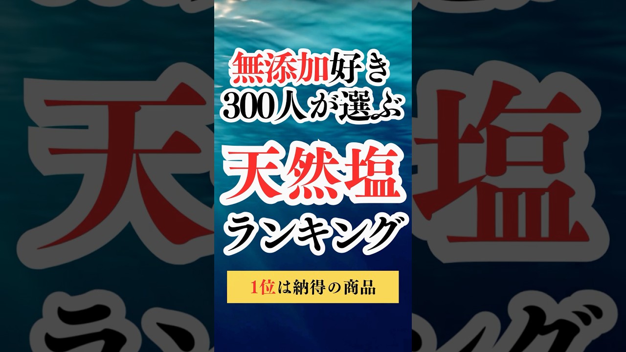 コスパがすごい天然塩ランキング　#shorts
