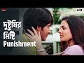 দুষ্টুমির মিষ্টি Punishment Nawab Nandini Sandhya Roy Koel Hiraan Eska